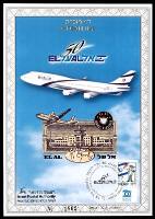 דף מזכרת 319 כרמל, 50 שנה לטיסה הראשונה של אל על, ישראל 1998