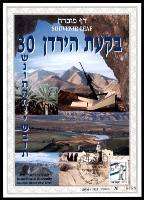 דף מזכרת 321 כרמל, 30 שנה לבקעת הירדן, ישראל 1998