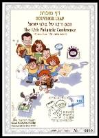 דף מזכרת 322 כרמל, הכנס ה-12 של בולאי ישראל, ישראל 1998