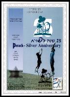 דף מזכרת 335 כרמל, 25 שנה לפרויקט פר"ח, ישראל 1999