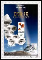 דף מזכרת 338 כרמל, 10 שנים לרשות למלחמה בסמים, ישראל 1999