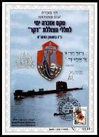 דף מזכרת 347 כרמל, טקס האזכרה לחללי הצוללת "דקר", ישראל 1999