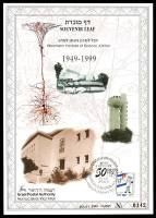דף מזכרת 348 כרמל, יובל החמישים למכון ויצמן למדע, ישראל 1999