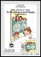 דף מזכרת 354 כרמל, הכנס השלושה עשר של בולאי ישראל, ישראל 1999