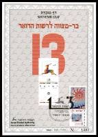 דף מזכרת 355 כרמל, בר המצווה לרשות הדואר, שלוש עשרה שנה, ישראל 1999