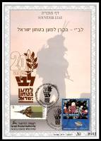 דף מזכרת 371a כרמל, קרן לב"י, הקרן למען בטחון ישראל, לציון 20 שנה לפעילותה, ישראל 2000