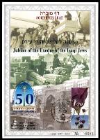 דף מזכרת 405 כרמל, יובל לעליית יהודי עיראק, מהדורה באנגלית, ישראל 2001