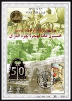 דף מזכרת 406a כרמל, יובל עליית יהודי עיראק, מהדורה בערבית עם מדליה משובצת בדף, ישראל 2001