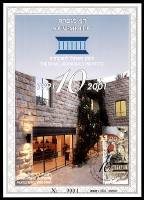 דף מזכרת 417 כרמל, עשור למכון הישראלי לדמוקרטיה, 1991-2001, ישראל 2001