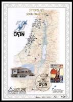 דף מזכרת 418 כרמל, 50 שנות פעילות אקי"ם בישראל, ישראל 2001