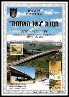 דף מזכרת 431 כרמל, חנוכת גשר האחדות בנתניה, ישראל 2002