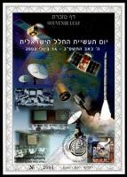 דף מזכרת 435 כרמל, יום תעשיית החלל הישראלית, ישראל 2002