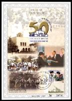 דף מזכרת 443 כרמל, יובל לייסוד ישיבת כרם ביבנה, ישראל 2003