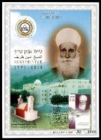 דף מזכרת 449 כרמל, שייח' אמין טריף, מנהיג העדה הדרוזית, 1898-1993, ישראל 2003