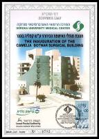 דף מזכרת 451 כרמל, חנוכת מגדלי האשפוז הכירורגי על שם קמליה בוטנר במרכז הרפואי סורוקה, ישראל 2003