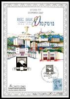 דף מזכרת 475 כרמל, 80 שנה לבני ברק, 1924-2004, ישראל 2004