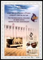 דף מזכרת 479 כרמל, 50 שנה להיווסדה של המכללה הטכנולוגית בבאר-שבע, ישראל 2004