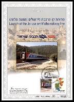 דף מזכרת 495 כרמל, פתיחת קו הרכבת לירושלים (תחנת מלחה), ישראל 2005