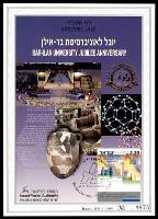 דף מזכרת 496 כרמל, יובל לאוניברסיטת בר-אילן, ישראל 2005