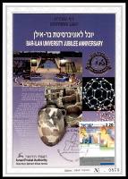 דף מזכרת 497 כרמל, יובל לאוניברסיטת בר-אילן, מהדורה אנגלית, ישראל 2005