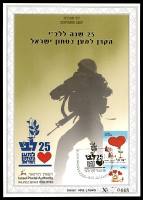 דף מזכרת 502 כרמל, 25 שנה לקרן לב"י, הקרן למען ביטחון ישראל, ישראל 2005