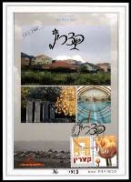 דף מזכרת 541 כרמל, 30 שנה לקצרין, 1977-2007, ישראל 2007