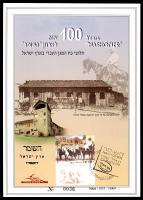 דף מזכרת 542 כרמל, 100 שנה לארגון "השומר", ישראל 2007