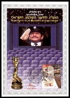 דף מזכרת 544 כרמל, הוקרה להישגי הקולנוע הישראלי, ישראל 2007
