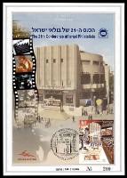 דף מזכרת 545 כרמל, הכנס ה-21 של בולאי ישראל במלון רנסנס בתל אביב, ישראל 2007