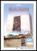 דף מזכרת 553 כרמל, 65 שנה למרד גטו ורשה, ישראל 2008