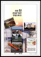 דף מזכרת 559 כרמל, 35 שנות התיישבות בגוש קטיף, ישראל 2008