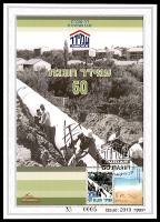 דף מזכרת 574 כרמל, 60 שנה לעמידר, החברה הלאומית לשיכון בישראל, ישראל 2009