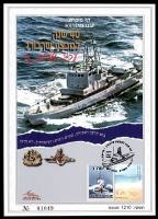 דף מזכרת 581 כרמל, 40 שנה למבצע שרבורג, יציאת ספינות הטיל מצרפת, חיל הים, ישראל 2009