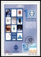 דף מזכרת 586 כרמל, 10 שנים לעמותת נגישות ישראל, ישראל 2009