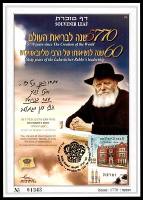 דף מזכרת 589 כרמל, 60 שנה לנשיאותו של הרבי מליובאוויטש ו-5770 שנים לבריאת העולם, ישראל 2010
