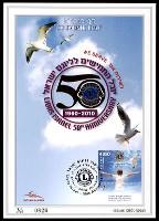 דף מזכרת 590 כרמל, 50 שנה לליונס ישראל, 1960-2010, ישראל 2010