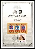 דף מזכרת 5a כרמל, ברית ערים תאומות נתניה-סרסל, ישראל 1988