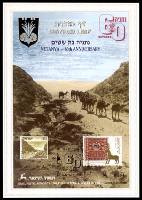 דף מזכרת 60 כרמל, 60 שנה לנתניה, מהדורה עם בול "מזרח", ישראל 1989