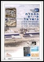 דף מזכרת 606 כרמל, התפלת מי-ים בישראל, בהוצאת רשות המים, ישראל 2010