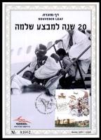 דף מזכרת 617 כרמל, 20 שנה למבצע שלמה, ישראל 2011