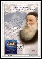 דף מזכרת 621 כרמל, ספר התניא, ספר היסוד של חסידות חב"ד, ישראל 2012