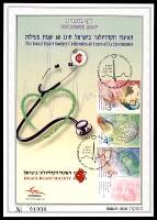 דף מזכרת 636 כרמל, 60 שנות פעילות של האיגוד הקרדיולוגי בישראל, ישראל 2013