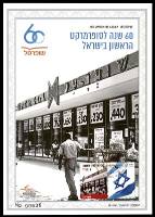 דף מזכרת 702 כרמל, 60 שנה לסופרמרקט הראשון בישראל, ישראל 2018