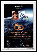 דף מזכרת 730 כרמל, 60 שנה לטיסה המאוישת הראשונה בחלל, ישראל 2020