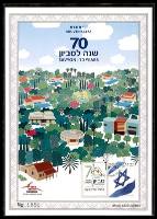 דף מזכרת 747 כרמל, 70 שנה לסביון, ישראל 2022