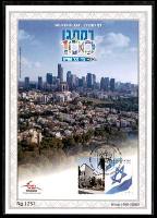 דף מזכרת 751 כרמל, רמת-גן 100, עיר לכל החיים, ישראל 2022