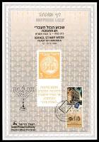 דף מזכרת 86 כרמל, שבוע הבול העברי וחג החנוכה, ישראל 1990